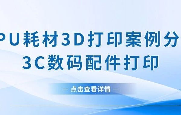 刚柔创想TPU耗材3D打印案例分享——3C数码配件打印
