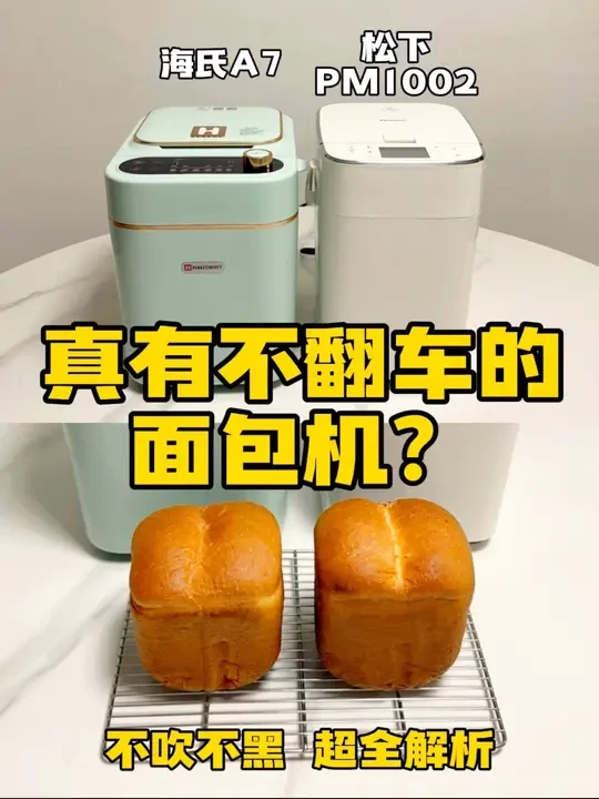 松下🆚海氏,看完马上就知道该选哪一款了❗️ 说起面包机哪家成功率高👍,绝对绕不开松下吧。
不过近2年海氏面包机的热度也很高🔥,
今天就对他们两家高配的全自动千元机来个详细测评对比,分别是💡松下PM10