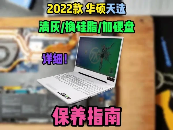 2022款华硕天选3，自己动手给老伙计保养升级一下#笔记本清灰更换硅脂 #笔记本加装固态硬盘 #华硕天选 #游戏本