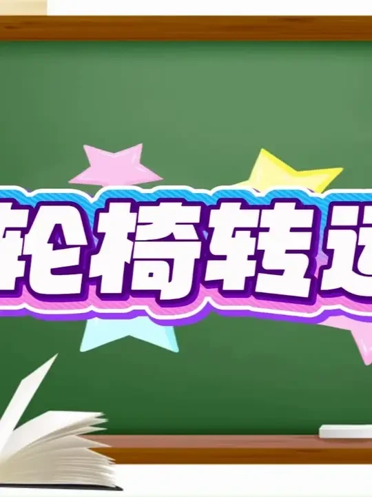 【科普】轮椅转运法 