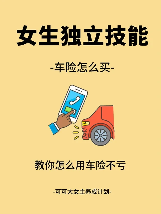 独立技能|车险怎么买怎么用才不亏？