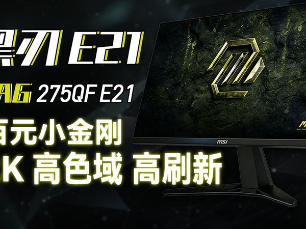 谁说便宜只能买杂牌？大厂电竞新选择！微星MAG 275QF E21黑刃全面测试