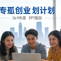 【干货】手把手教你写出高分大学生创新创业项目策划书！