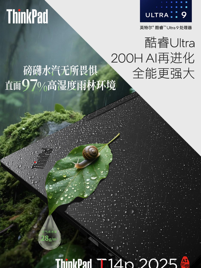 当一台笔记本敢说“直面97%高湿雨林”，你就该知道事情不简单。ThinkPad T14p 2025通过MIL-STD-810H标准26项严苛测试，包括「24小时雨林抗湿实验」。搭载酷睿Ultra9 处