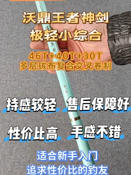99起的#沃鼎王者神剑 #极轻小综合 ,性价比比较高,碳布用46T+40T+30T复合逆丝卷制,手感不错,售后支持40天试用,减少试错成本,总体来看适合预算不高,新手入门,追求性价比的钓友#鱼竿 #鱼
