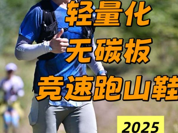 轻量化、无碳板越野跑山鞋怎么选 ? | 2025年度