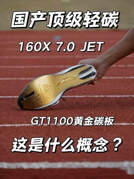 年度最强国产轻碳丨GT1100黄金碳板是什么概念？ 这会不会是年度最强国产顶碳跑鞋？全新特步160X 7.0 JET 何杰联名款· 黑马顶级轻量化竞速碳板跑鞋，它又会有着什么样的看点？ 
全新特步顶级