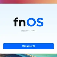 收藏起来！网心云 OEC-Turbo 刷飞牛OS保姆级教程