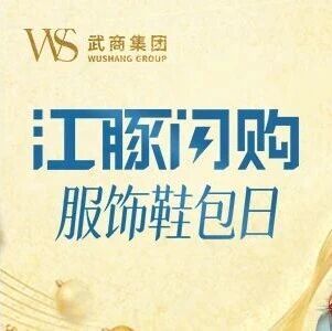 「江豚闪购」服饰鞋包1折起！冬日也要美出圈！