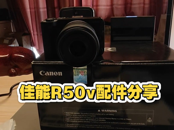 【佳能EOS R50V】 Vlog相机配件分享！