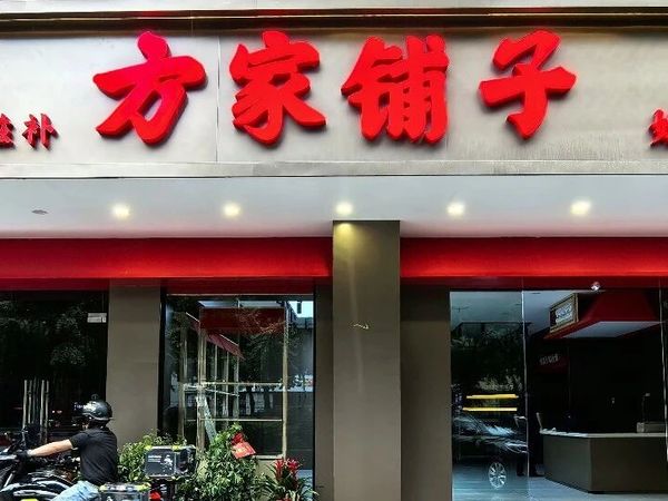 健饮食 | 在株洲庐山路，遇见“南北干货王”方家铺子