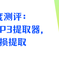 深度测评：8个MP3提取转换器，无损音质轻松拿捏