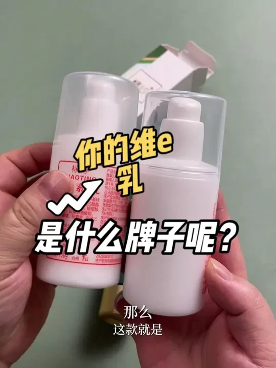 你的维e乳是真的吗?北京医院的是“标婷维生素e乳”,北京协和医院的是“精心硅霜”#维生素e乳 #维e乳 #协和维e乳 #标婷