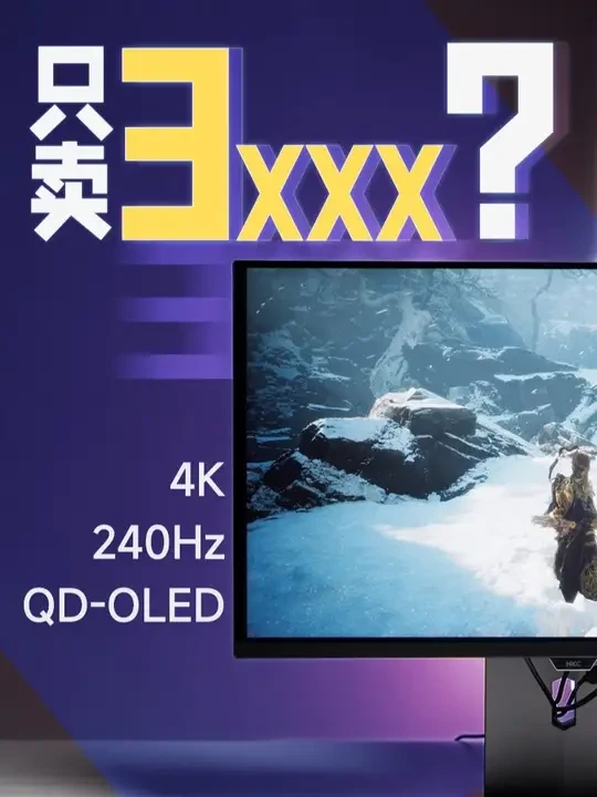卖 3 字头的4K240-OLED显示器？真香还是有坑？ 这款有着 4K 240Hz、第四代 QD-OLED 面板的 HKC GS27UK ，国补完价格仅3599，比市面上用了相同面板的显示器价格都低