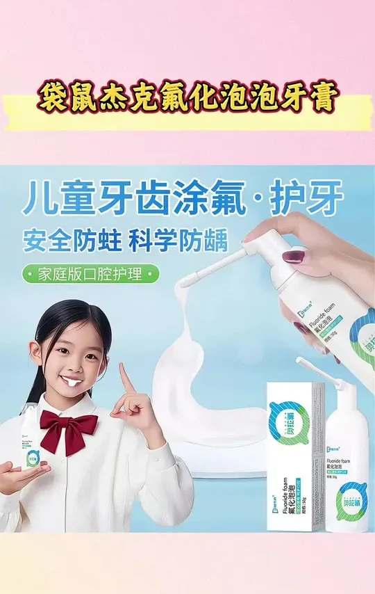 袋鼠杰克氟化泡泡儿童3-12岁家用涂氟剂护牙含氟牙膏口腔护理#袋鼠杰克 #袋鼠杰克氟化泡泡 #袋鼠杰克牙膏 #袋鼠杰克奥拉氟牙膏 #牙膏