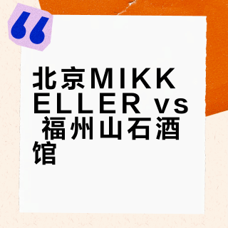 北京MIKKELLER vs 福州山石酒馆？68位精酿爱好者真实打卡体验大公开