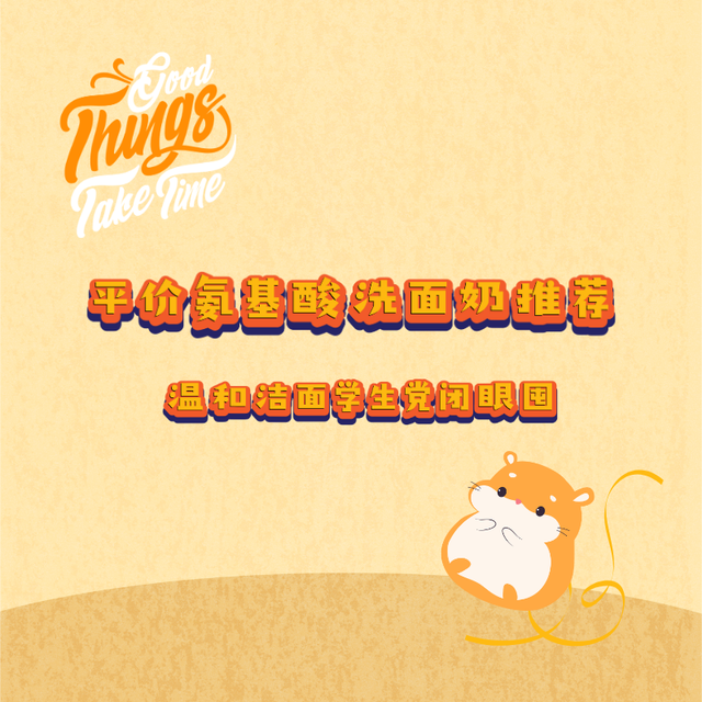 平价氨基酸洗面奶推荐 温和洁面学生党闭眼囤