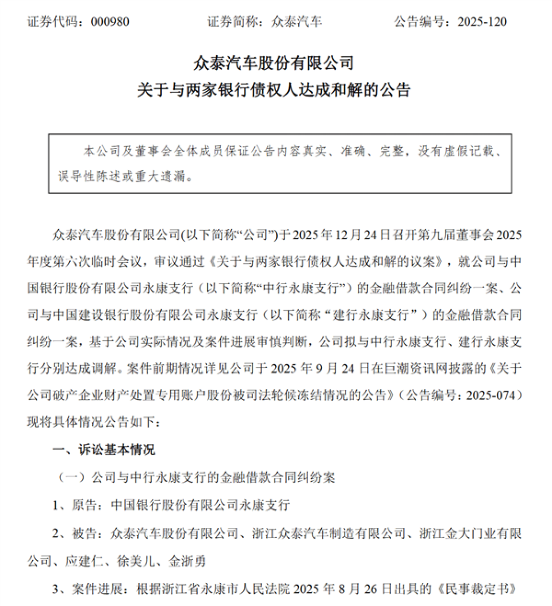 众泰汽车:已与两大银行达成超4亿债务和解 避免被强执