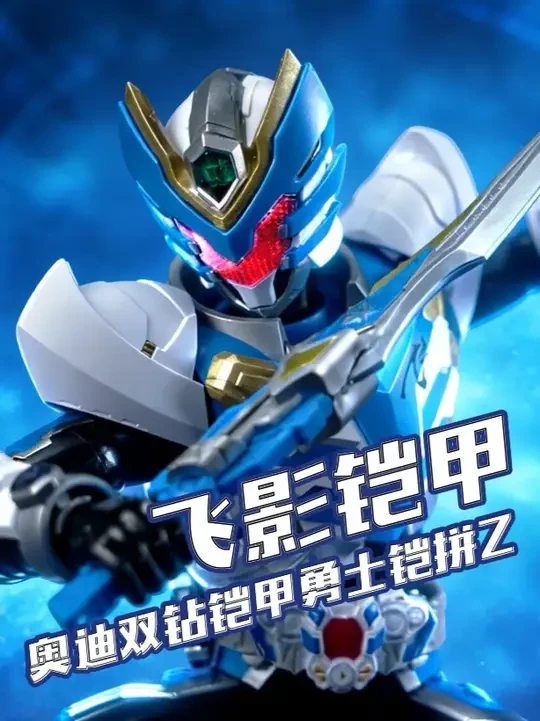 #奥迪双钻 #双钻伙伴  #铠甲勇士  #铠拼Z  飞影铠甲拼装模型【评头论足】