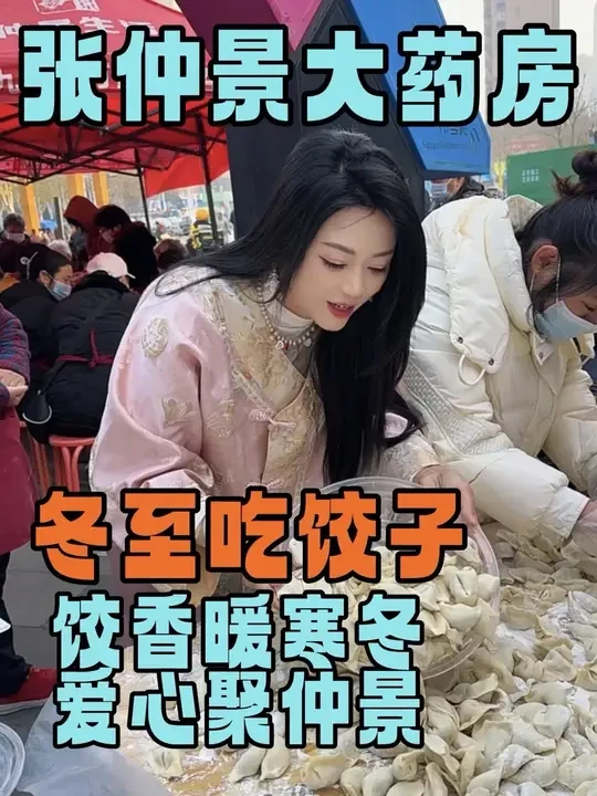 你知道冬至的由来嘛，冬至又为什么吃饺子呢#饺香暖寒冬爱心聚仲景 
#冬至炖汤必备 
#冬至吃饺子