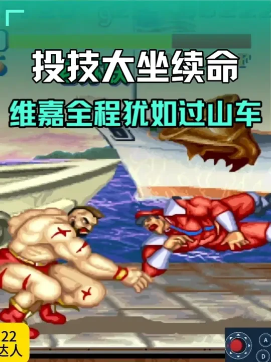 街霸2：老苏运气爆棚投技加大坐续命，维嘉高手全程犹如过山车！ #街霸 #街霸2 #街头霸王 #街头霸王2 #街霸游戏视频