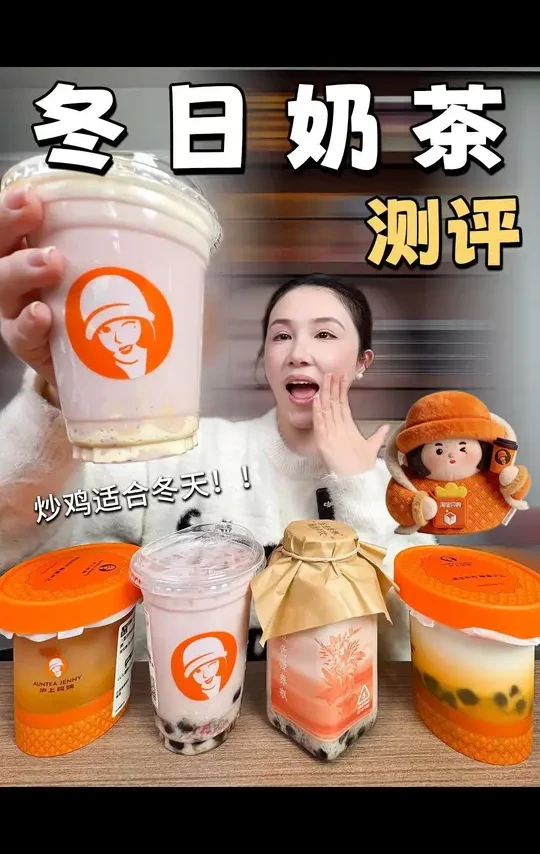 沪上阿姨冬日奶茶大测评！！