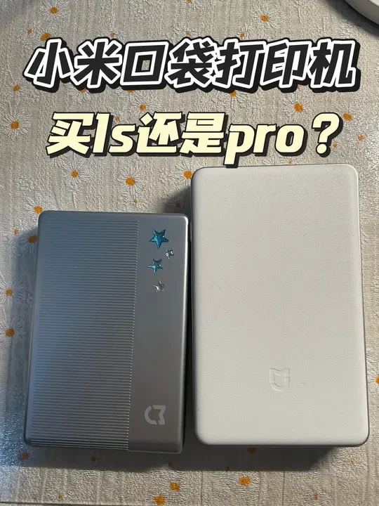 小米口袋打印机，到底买哪个？（锐评版）