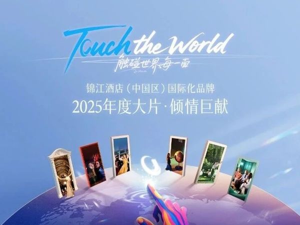 讲好“本土化国际体验”，Touch锦江酒店，世界推门即达