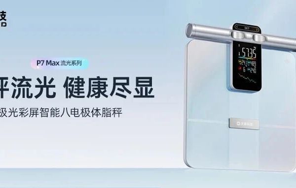 惊艳上市｜沃莱科技智能八电极体脂秤P7 Max流光新生