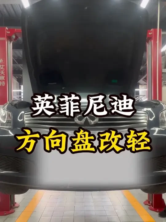英菲尼迪 方向盘太重？想重改轻？ 老梁给你轻松手拿把掐！