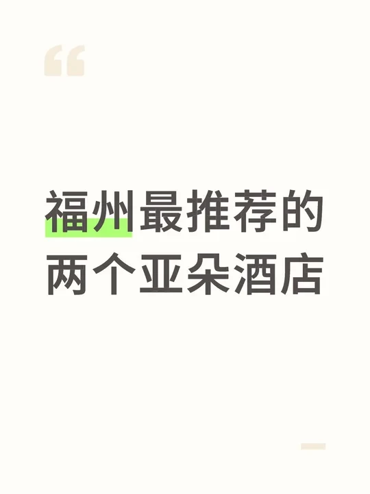 推荐2个福州的亚朵酒店