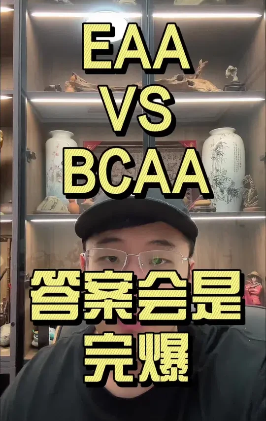 EAA vs BCAA 通过氨基酸组合，核心作用机制，蛋白质合成效率，空腹扛分解，研究文献
EAA完爆bcaa
#知识分享 #涨知识 #teamrz #健身