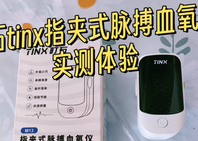 血氧仪是刚需吗？町石tinx指夹式脉搏血氧仪实测体验！