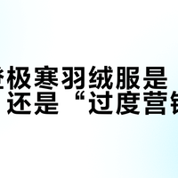 波司登极寒羽绒服是“极地科技”还是“过度营销”？1000+用户观点大碰撞