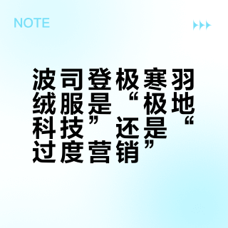 波司登极寒羽绒服是“极地科技”还是“过度营销”？1000+用户观点大碰撞