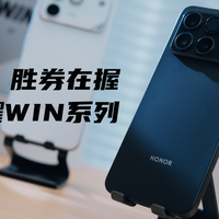 全系强悍，胜券在握---荣耀WIN系列