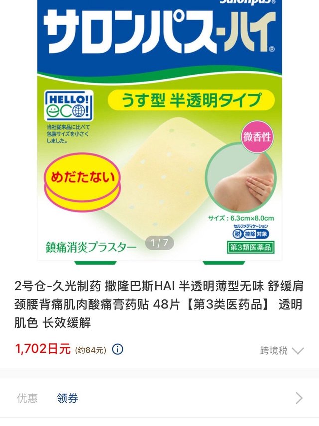 撒隆巴斯这个比蓝色经典久光效果更好  且隐形无味 穿吊带也可以贴在肩膀上看不出来 价格也便宜 做的尺寸正好是适合肩膀的 也没有什么负担 贴的很牢撕扯不疼 我常年回购的👍 肩颈有问题的推荐这个 镇痛效果