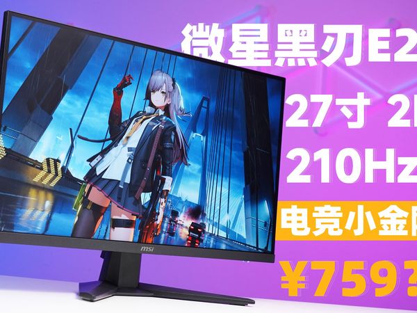 700 元买 27寸 2K 210Hz高刷屏？微星黑刃E21 Fast IPS 电竞小金刚显示器上手评测