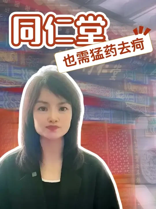 同仁堂，也需猛药去疴 #同仁堂 #热点新闻事件 #评论