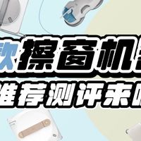 电动擦窗机器人值得买吗？十大高性价比机型闭眼冲！