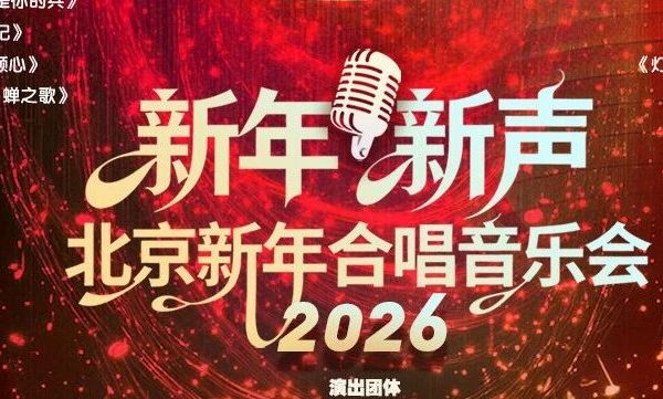 【开票啦】| 天籁童声贺新岁！“新年·新声”北京新年合唱音乐会，邀你共赴岁末之约