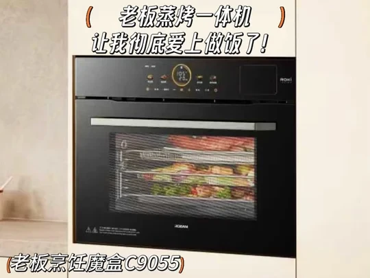 老板蒸烤一体机 | 让我彻底爱上做饭了‼️