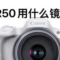 佳能R50配什么镜头好？（穷人三件套）