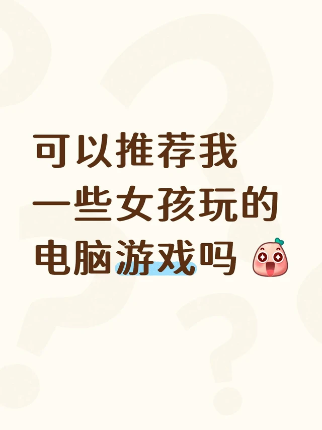 女孩子玩的电脑游戏