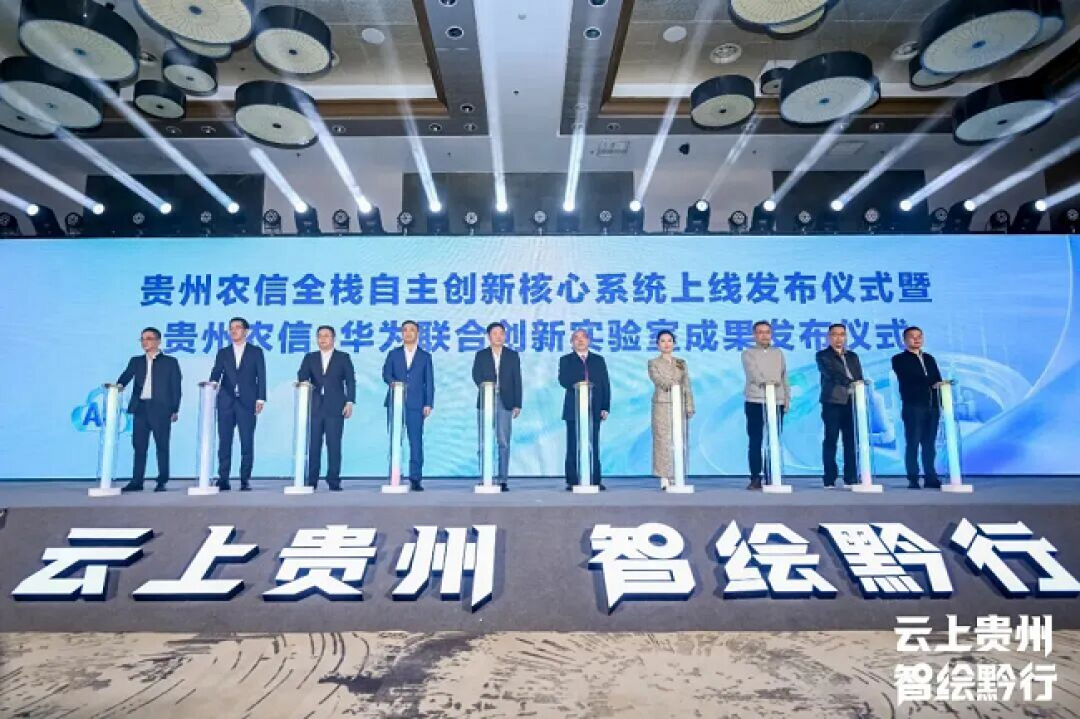 华为&贵州农信:让标杆经验流动,让转型智慧汇聚