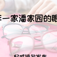 2025年学生党配镜TOP5推荐，这家店公认的好，就在潘家园
