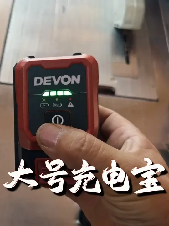 工地充电神器 #立冬手艺人专业木工 #五金工具 #大有工具 #锂电充电器 @大有工具 泉峰