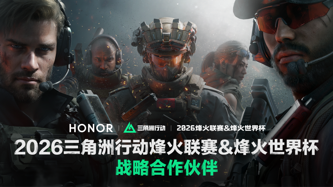 荣耀与三角洲行动职业联赛达成战略合作，共筑顶尖电竞生态体验