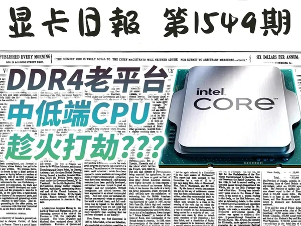 趁火打劫？老平台中低端CPU普遍上涨｜显卡日报12月25日 #显卡 #CPU