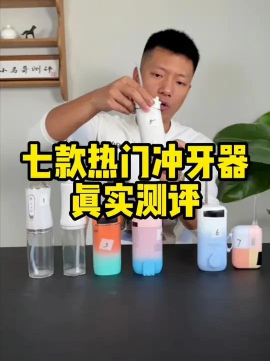 真实测评7款热门冲牙器！！！ #测评 #冲牙器 #冲牙器测评 #真实测评 #家居用品